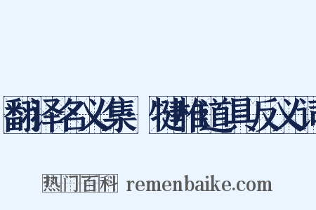 翻译名义集·犍椎道具反义词是什么意思的图片